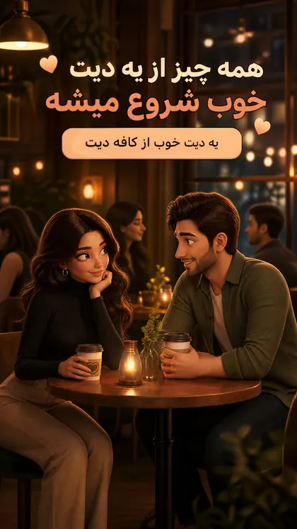همه‌چیز از یه دیت خوب شروع می‌شه